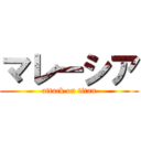 マレーシア (attack on titan)