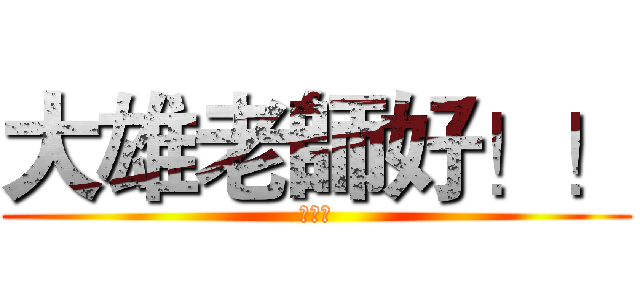 大雄老師好！！ (周柔妤)