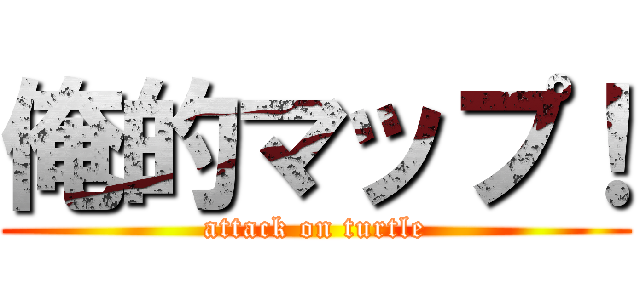 俺的マップ！ (attack on turtle)