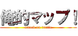 俺的マップ！ (attack on turtle)