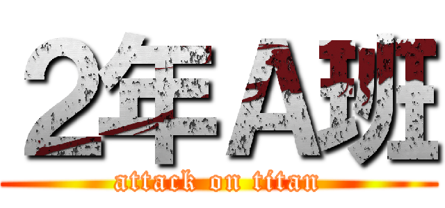 ２年Ａ班 (attack on titan)