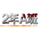 ２年Ａ班 (attack on titan)