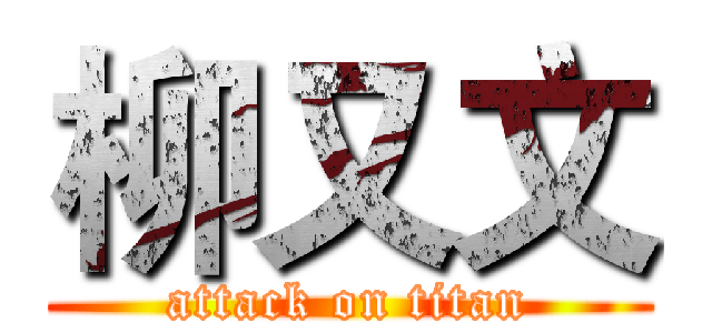柳又文 (attack on titan)
