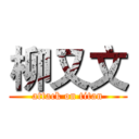 柳又文 (attack on titan)