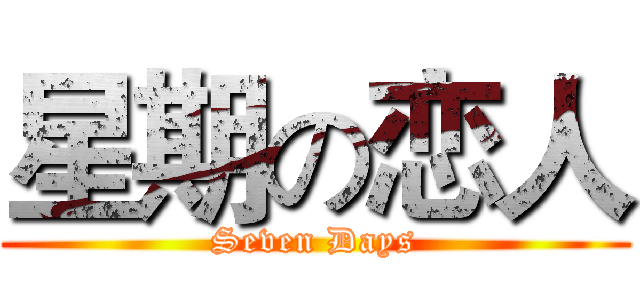 星期の恋人 (Seven Days)