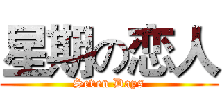 星期の恋人 (Seven Days)