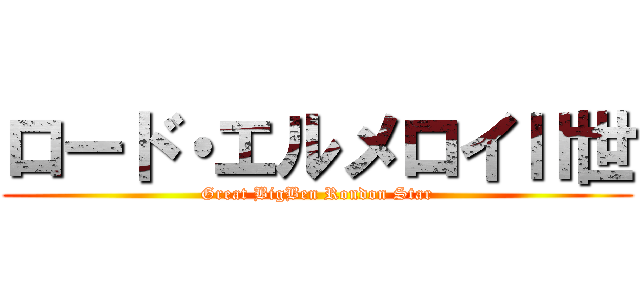 ロード・エルメロイⅡ世 (Great BigBen Rondon Star)