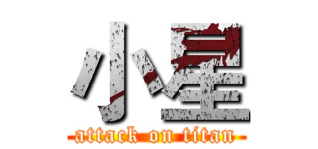 小星 (attack on titan)