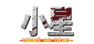 小星 (attack on titan)