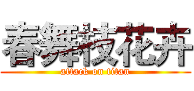 春舞枝花卉 (attack on titan)