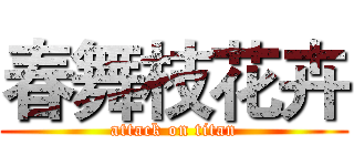 春舞枝花卉 (attack on titan)