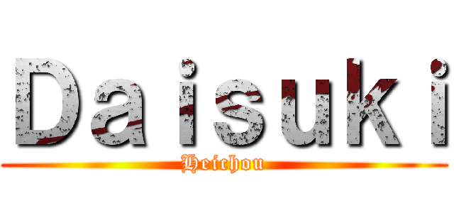 Ｄａｉｓｕｋｉ (Heichou)