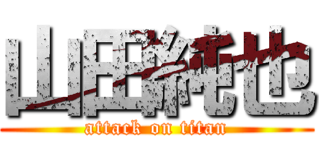 山田純也 (attack on titan)