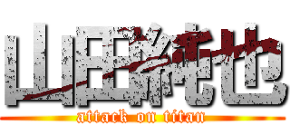 山田純也 (attack on titan)