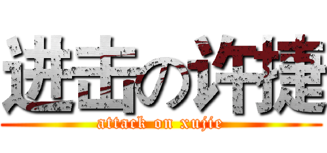 进击の许捷 (attack on xujie)