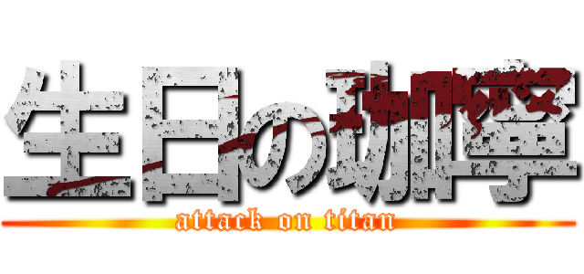 生日の珈寧 (attack on titan)