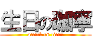 生日の珈寧 (attack on titan)