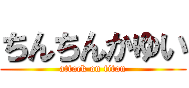 ちんちんかゆい (attack on titan)