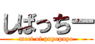 しばっちー (meet of puyopuyo)