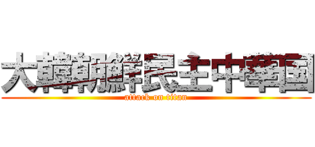 大韓朝鮮民主中華国 (attack on titan)