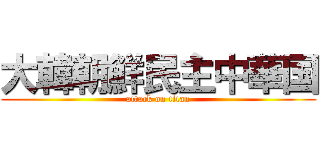 大韓朝鮮民主中華国 (attack on titan)