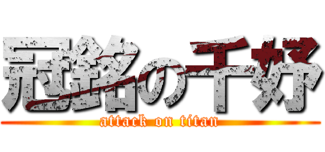 冠銘の千妤 (attack on titan)