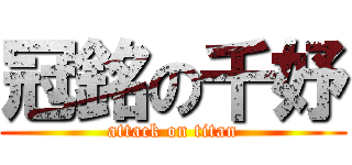 冠銘の千妤 (attack on titan)