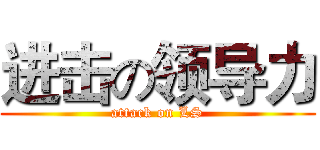 进击の领导力 (attack on LS)