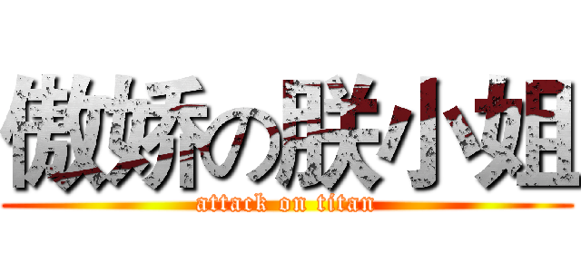 傲娇の朕小姐 (attack on titan)