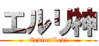 エルリ神 (Ervin×Levi)