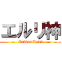 エルリ神 (Ervin×Levi)