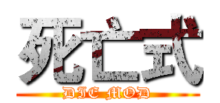 死亡式 (DIE MOD)