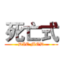 死亡式 (DIE MOD)