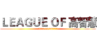 ＬＥＡＧＵＥ ＯＦ 高智慧 (2015.12.06菁英大會師)