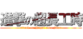 進撃の超長工時 (attack on Nagai rodo jikan)