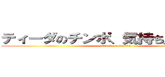ティーダのチンポ、気持ち良すぎだろ！ (attack on wakka)
