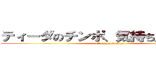 ティーダのチンポ、気持ち良すぎだろ！ (attack on wakka)