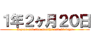 １年２ヶ月２０日 (A year and two months and 20 days)