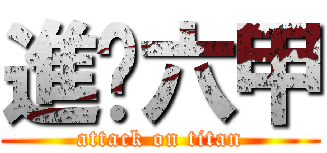 進擊六甲 (attack on titan)