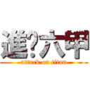 進擊六甲 (attack on titan)