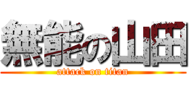 無能の山田 (attack on titan)