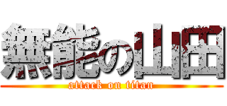 無能の山田 (attack on titan)