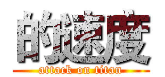 的速度 (attack on titan)