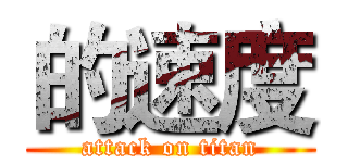 的速度 (attack on titan)