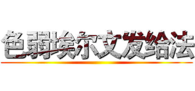 色弱埃尔文发给法 ()