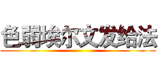 色弱埃尔文发给法 ()