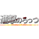 進撃のろっつ (attack on LoTS)