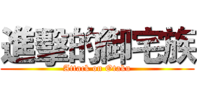 進擊的御宅族 (Attack on Otaku)
