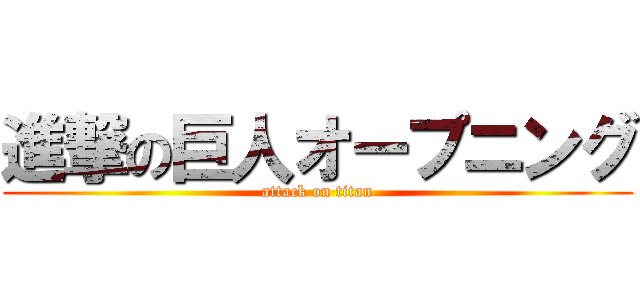 進撃の巨人オープニング (attack on titan)