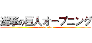 進撃の巨人オープニング (attack on titan)